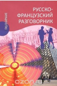 Книга Русско-французский разговорник / Guide de conversation russe-francais