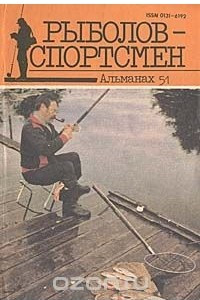 Книга Рыболов-спортсмен 51