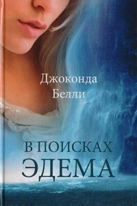 Книга В поисках Эдема