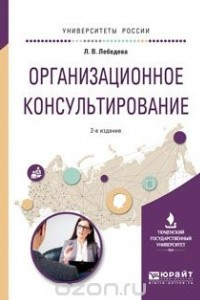 Книга Организационное консультирование. Учебное пособие