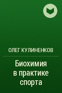 Книга Биохимия в практике спорта