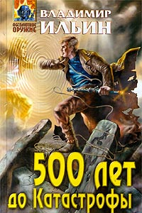 Книга 500 лет до Катастрофы