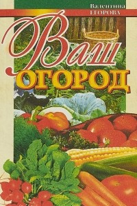 Книга Ваш огород