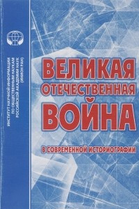 Книга Великая Отечественная Война в современной историографии