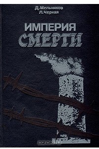 Книга Империя смерти