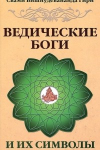 Книга Ведические боги и их символы