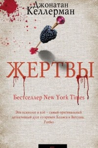 Книга Жертвы