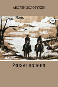 Книга Закон полена