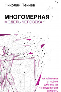 Книга Многомерная модель человека. Обновленное и дополненное издание