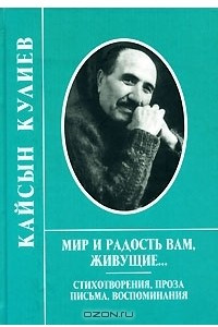 Книга Мир и радость вам, живущие...