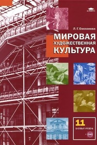 Книга Мировая художественная культура. 11 класс (+ DVD)