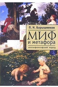 Книга Миф и метафора. Лингвофилософский подход