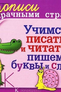 Книга Учимся писать и читать. Пишем буквы и слова