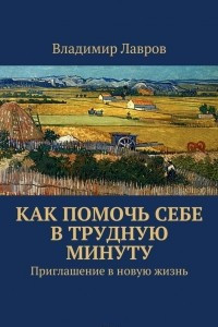 Книга Как помочь себе в трудную минуту. Приглашение в новую жизнь