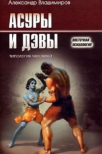 Книга Асуры и Дэвы. Типология человека