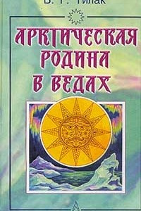 Книга Арктическая родина в Ведах