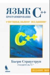 Книга Язык программирования С++. Специальное издание