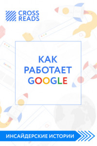 Книга Саммари книги «Как работает Google»