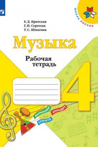 Книга Музыка. Рабочая тетрадь. 4 класс. /Школа России