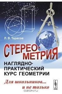 Книга Стереометрия. Наглядно-практический курс геометрии для школьников... и не только