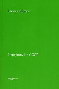 Книга Рожденный в СССР