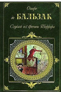 Книга Случай из времен Террора. Изнанка современной истории. Урсула Мируэ. Изгнанники