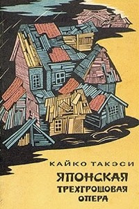 Книга Японская трехгрошовая опера