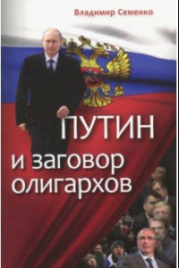 Книга Путин и заговор олигархов