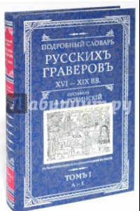 Книга Подробный словарь русскихъ граверовъ. XVI-XIX вв. В 2 томах. Том 1