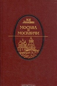 Книга Москва и москвичи