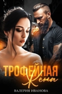 Книга Трофейная жена