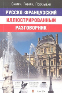 Книга Русско-французский иллюстрированный разговорник