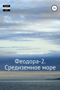 Книга Феодора-2. Средиземное море