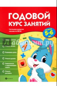 Книга Годовой курс занятий для детей 5-6 лет. ФГОС