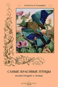 Книга Самые красивые птицы