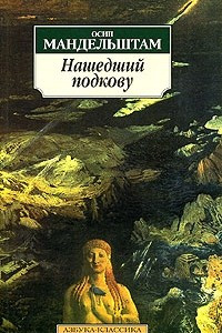 Книга Нашедший подкову