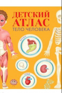 Книга Детский атлас. Тело человека