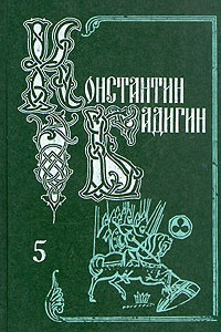 Книга Собрание сочинений в пяти томах. Том 5