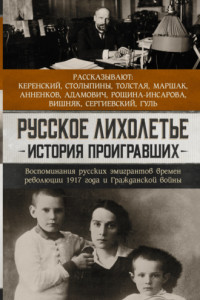 Книга Русское лихолетье. История проигравших. Воспоминания русских эмигрантов времен революции 1917 года и Гражданской войны