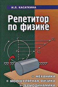 Книга Репетитор по физике