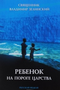 Книга Ребенок на пороге Царства