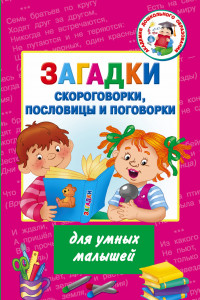 Книга Загадки, скороговорки, пословицы и поговорки для умных малышей