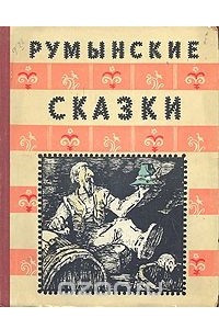 Книга Румынские сказки