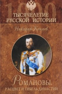 Книга Романовы. Расцвет и гибель династии