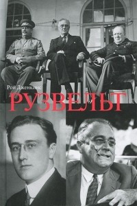 Книга Рузвельт