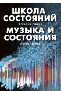 Книга Школа состояний. Музыка и состояния