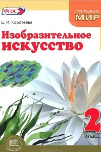 Книга Изобразительное искусство. 2 класс