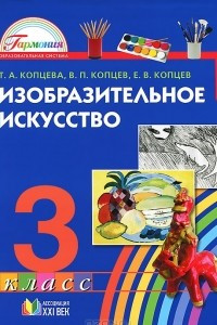 Книга Изобразительное искусство. 3 класс