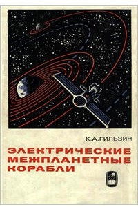 Книга Электрические межпланетные корабли