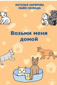 Книга Возьми меня домой